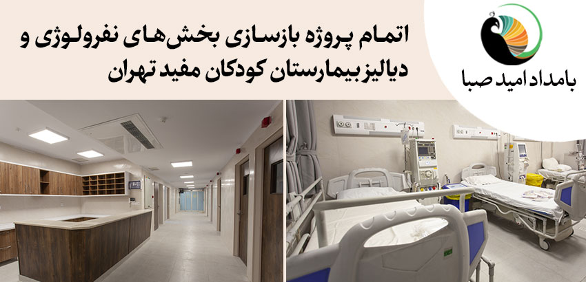 بازسازی بخش‌های نفرولوژی و دیالیز بیمارستان کودکان مفید تهران – موسسه بامداد امید صبا