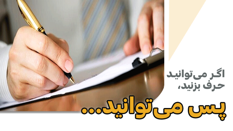 اگر می‌توانید حرف بزنید، پس می‌توانید بنویسید