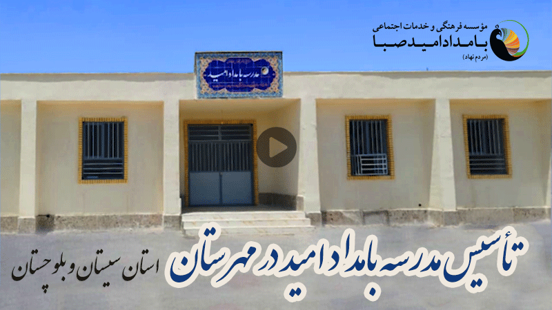 تأسیس مدرسه بامداد امید صبا در مهرستان سیستان و بلوچستان