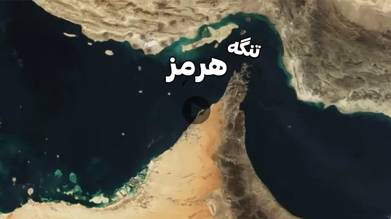 تنگه هرمز و اهمیت آن