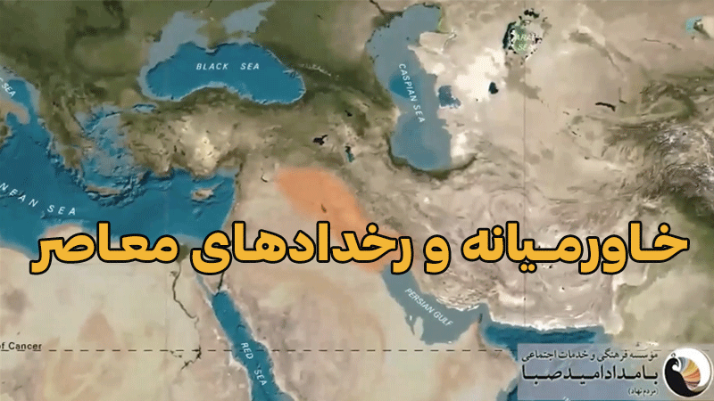 خاورمیانه و رخدادهای معاصر