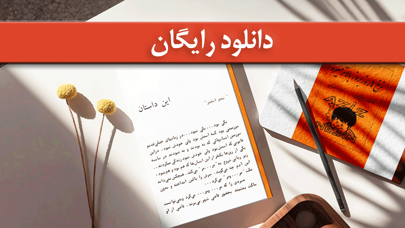 داستان تخم انجیر از کتابِ «نرخ‌ها روز به روز بالاتر می‌ره» نوشته‌ی عزیز نسین