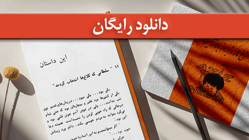 سلطانی که کلاغ‌ها انتخاب کردند «نوشته‌ی عزیز نسین»