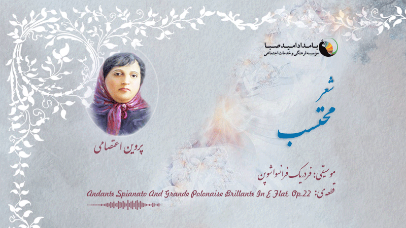 محتسب از پروین اعتصامی
