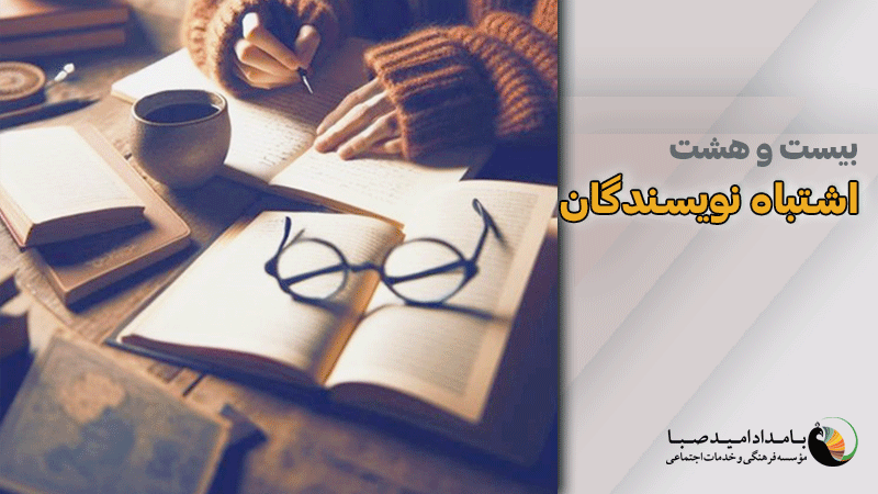 بیست و هشت اشتباه نویسندگان