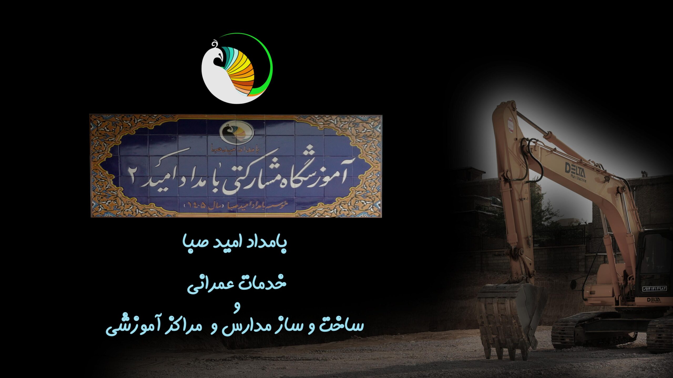 احداث مدرسه «بامداد امید 2» در محله حاجی پیرلو شهرستان ارومیه